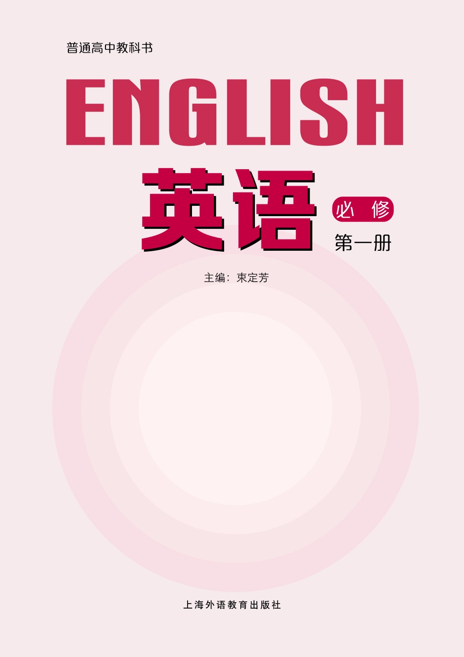 普通高中教科书·英语必修 第一册.pdf_第2页