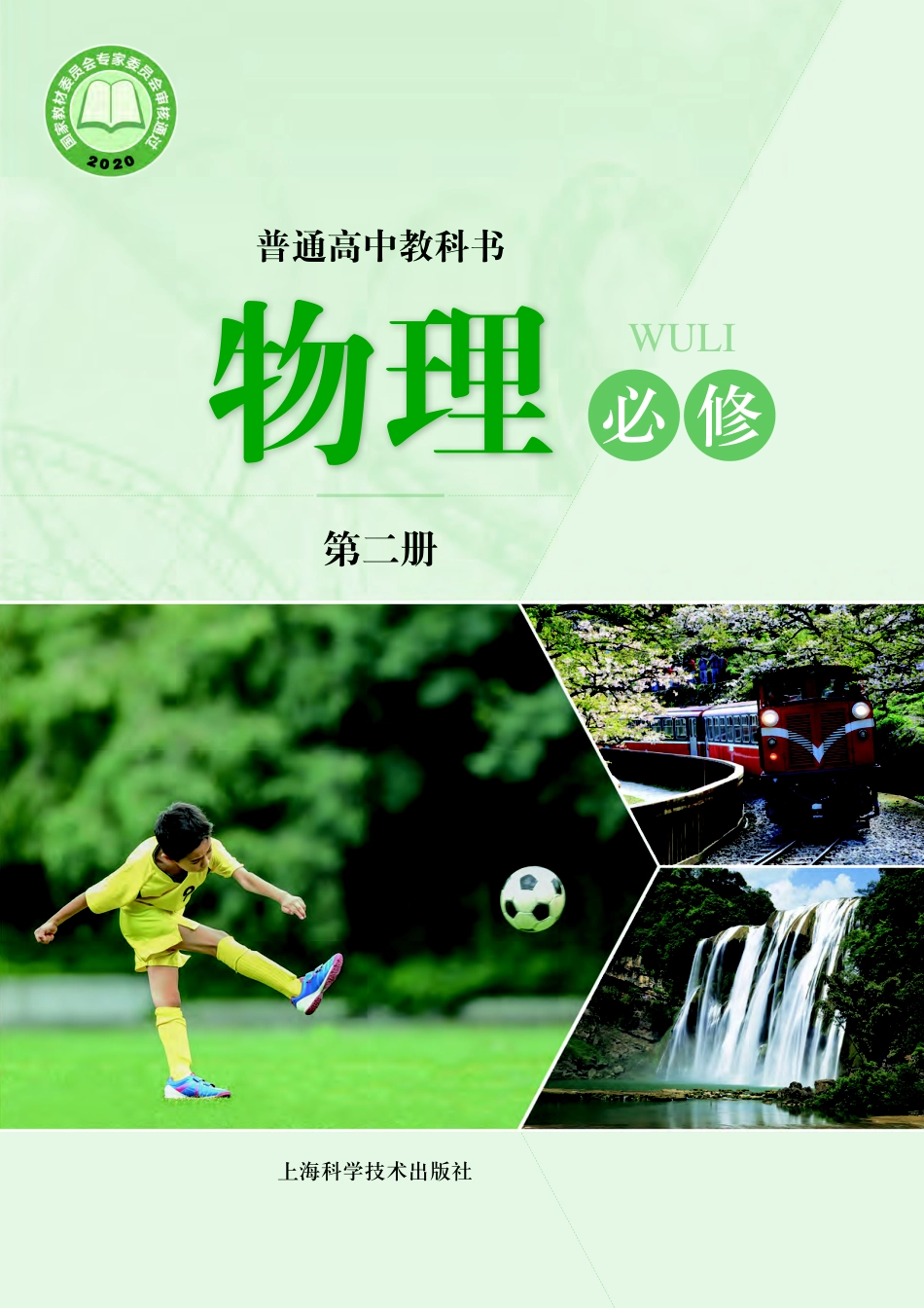 普通高中教科书·物理必修 第二册.pdf_第1页