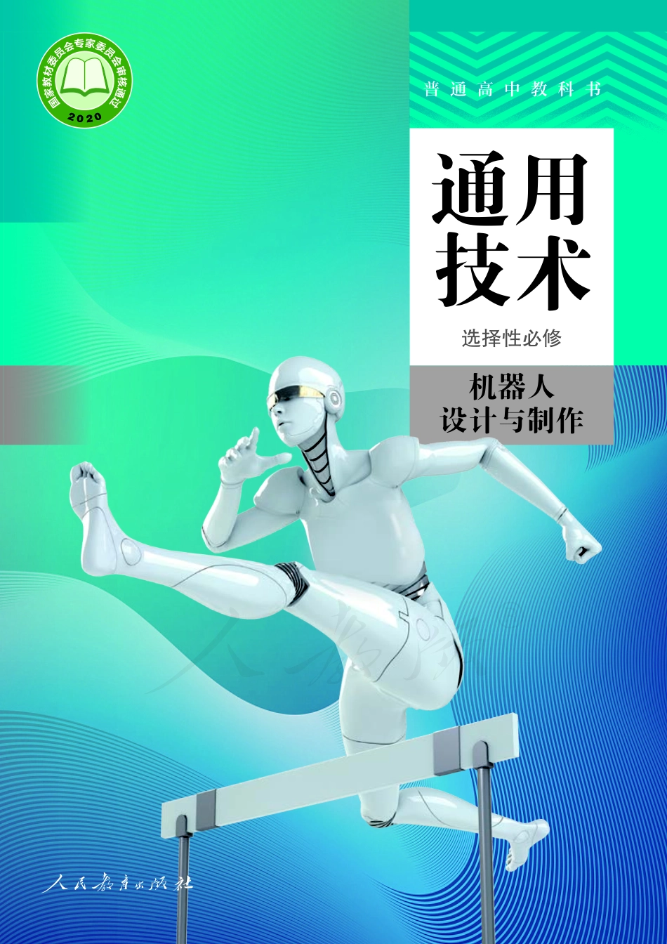 普通高中教科书·通用技术 选择性必修 机器人设计与制作.pdf_第1页