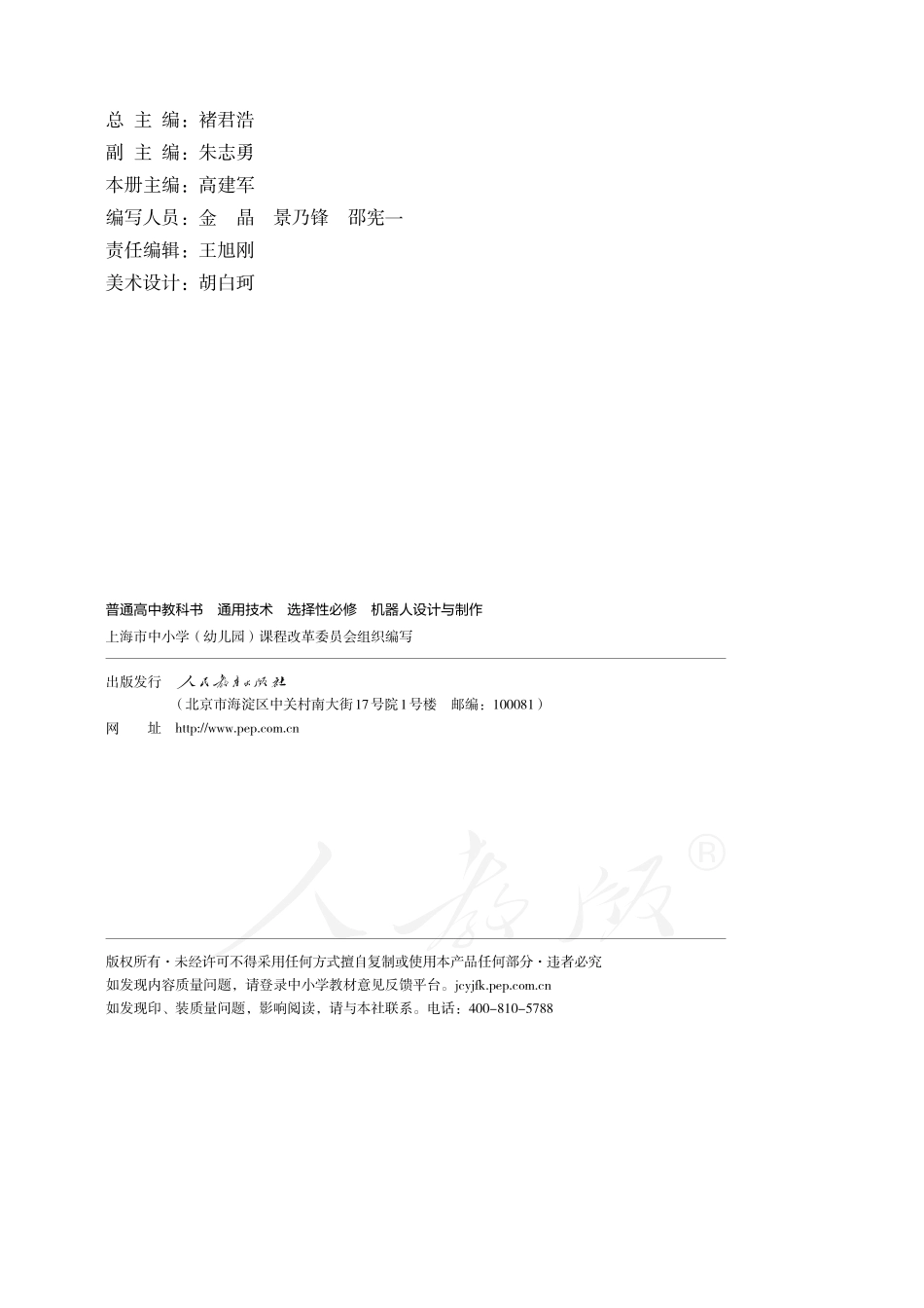 普通高中教科书·通用技术 选择性必修 机器人设计与制作.pdf_第3页