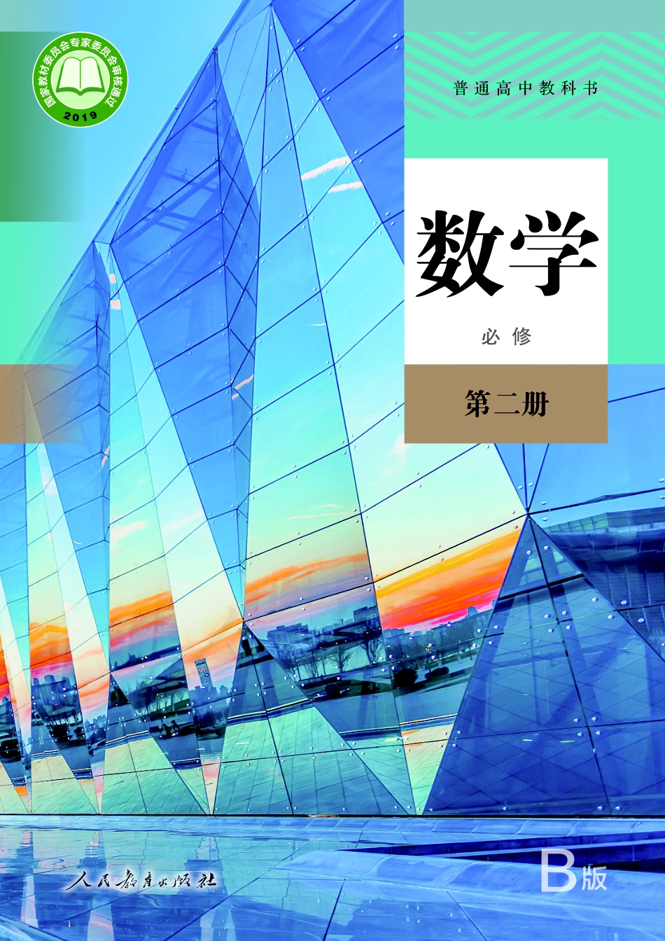 普通高中教科书·数学（B版）必修 第二册.pdf_第1页