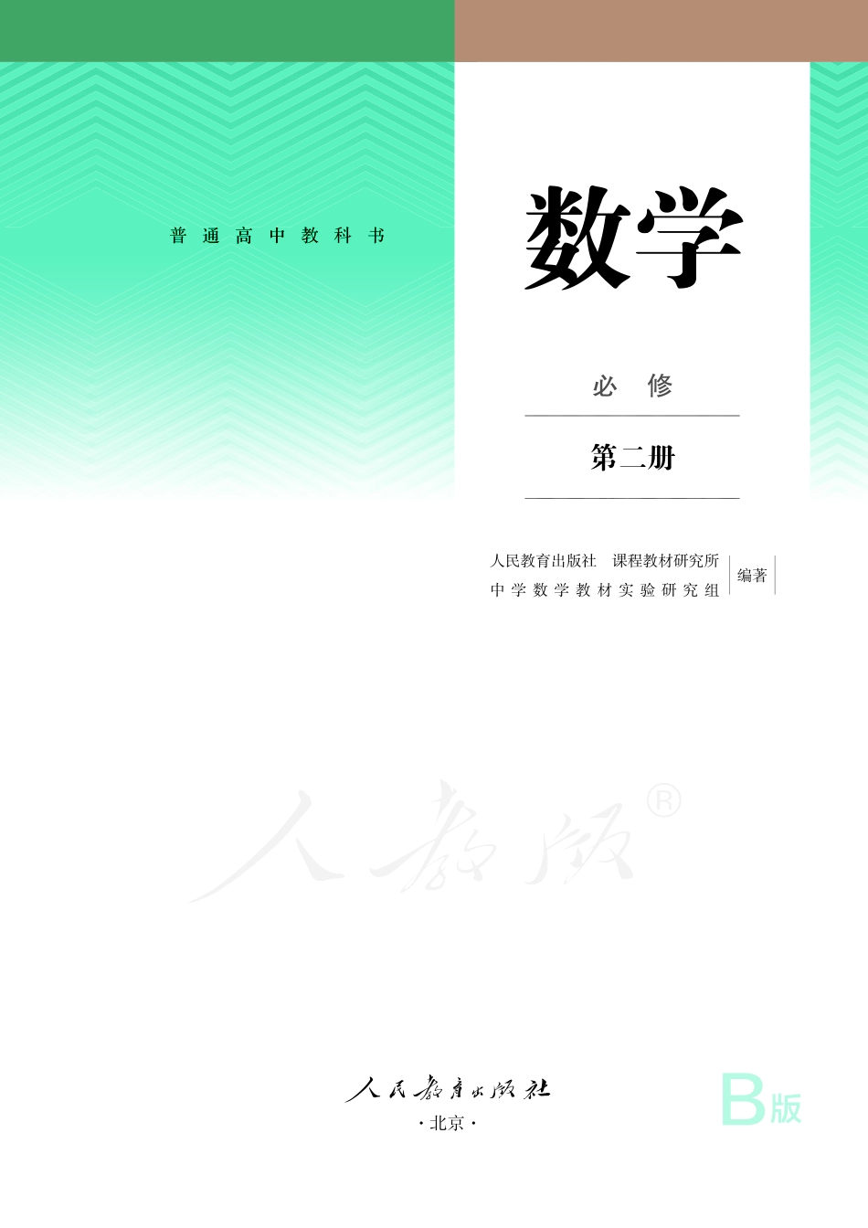 普通高中教科书·数学（B版）必修 第二册.pdf_第2页