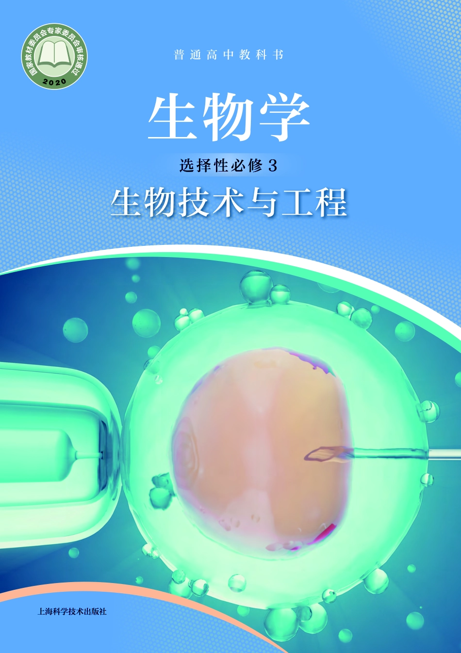 普通高中教科书·生物学选择性必修3 生物技术与工程.pdf_第1页