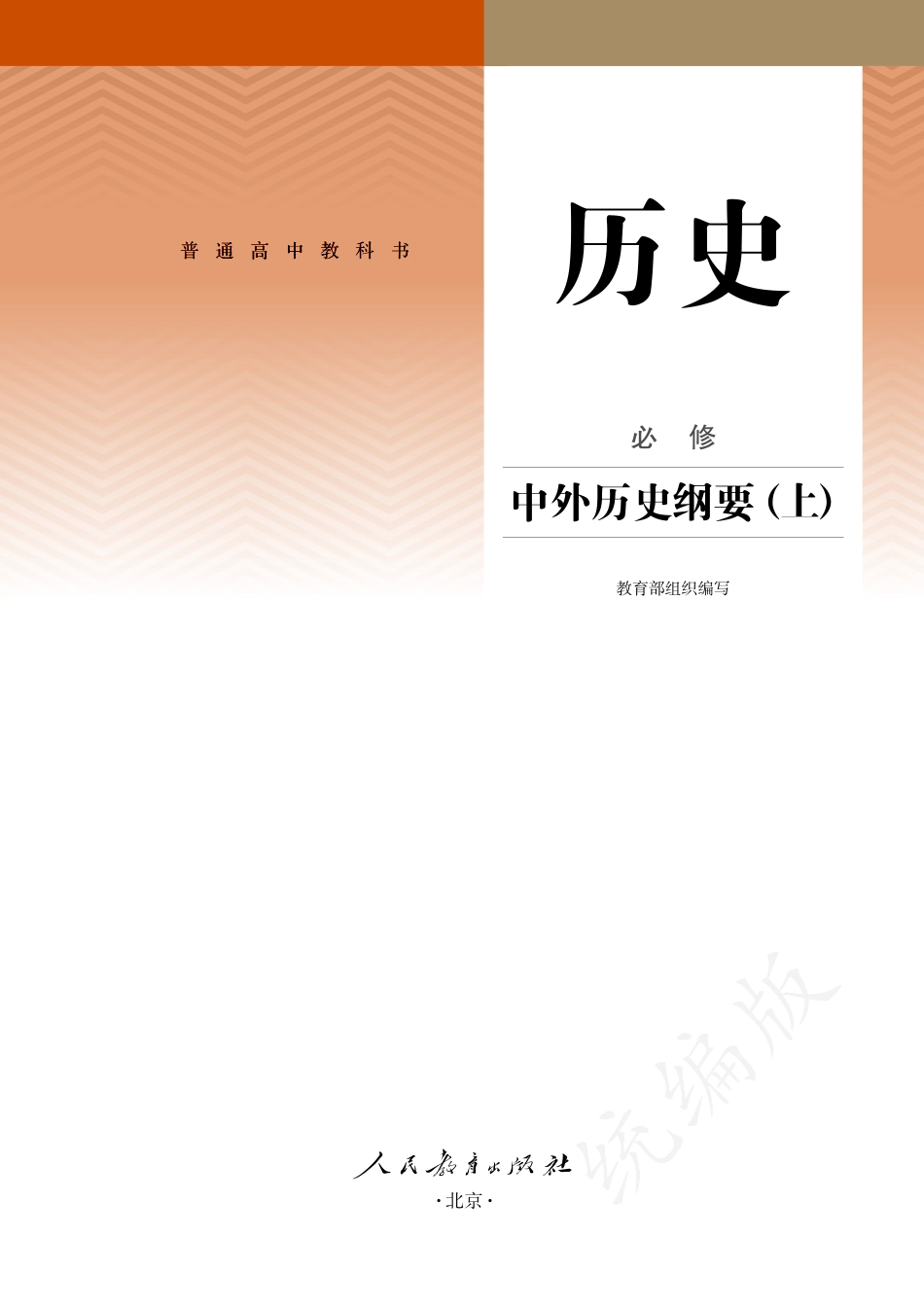 普通高中教科书·历史必修 中外历史纲要（上）.pdf_第2页