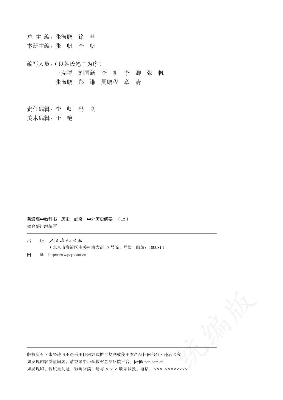 普通高中教科书·历史必修 中外历史纲要（上）.pdf_第3页