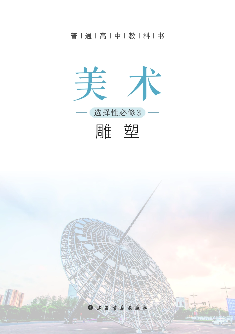 普通高中教科书·美术选择性必修3 雕塑.pdf_第2页