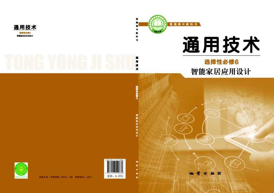 普通高中教科书·通用技术选择性必修6 智能家居应用设计.pdf_第1页