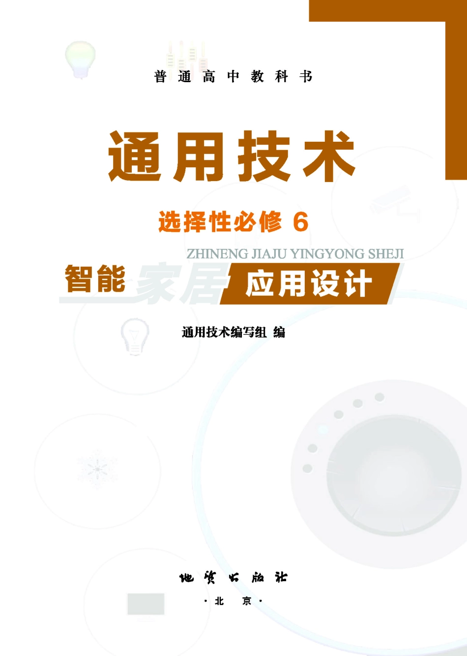 普通高中教科书·通用技术选择性必修6 智能家居应用设计.pdf_第2页