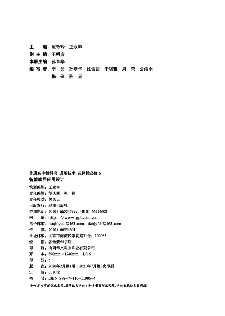 普通高中教科书·通用技术选择性必修6 智能家居应用设计.pdf_第3页