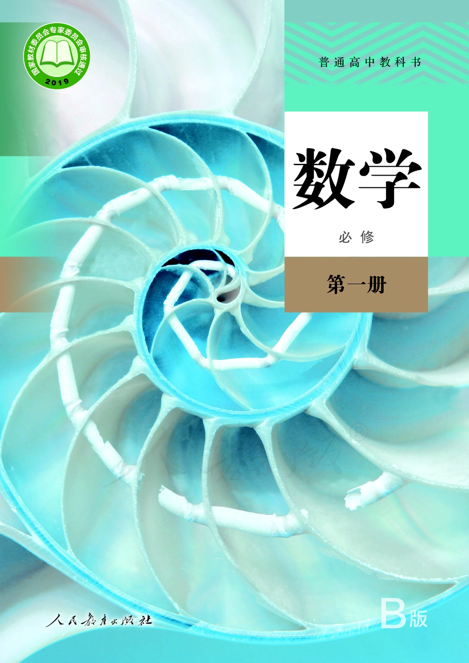 普通高中教科书·数学（B版）必修 第一册.pdf_第1页