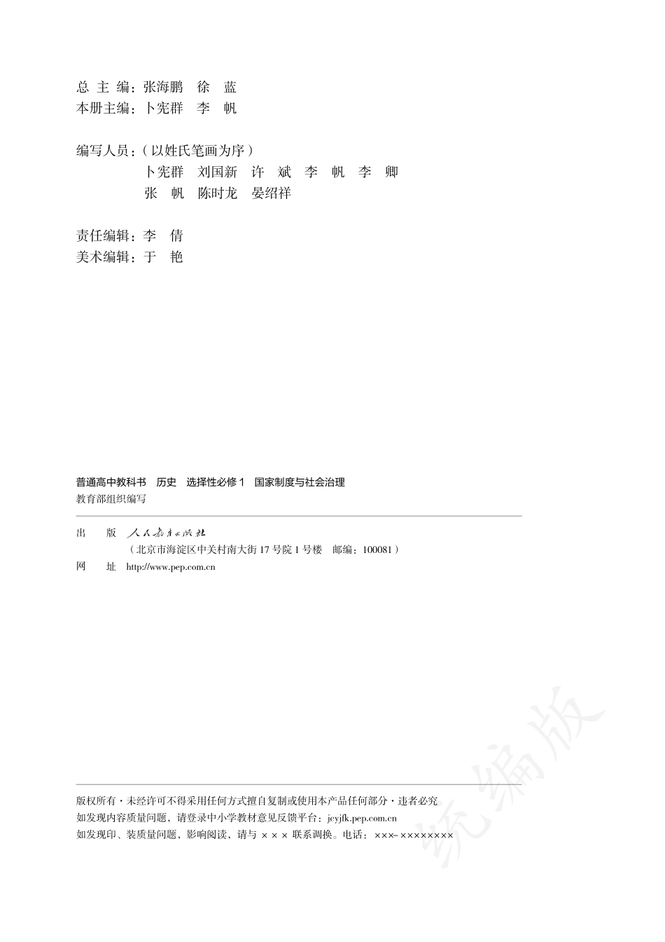 普通高中教科书·历史选择性必修1 国家制度与社会治理.pdf_第3页