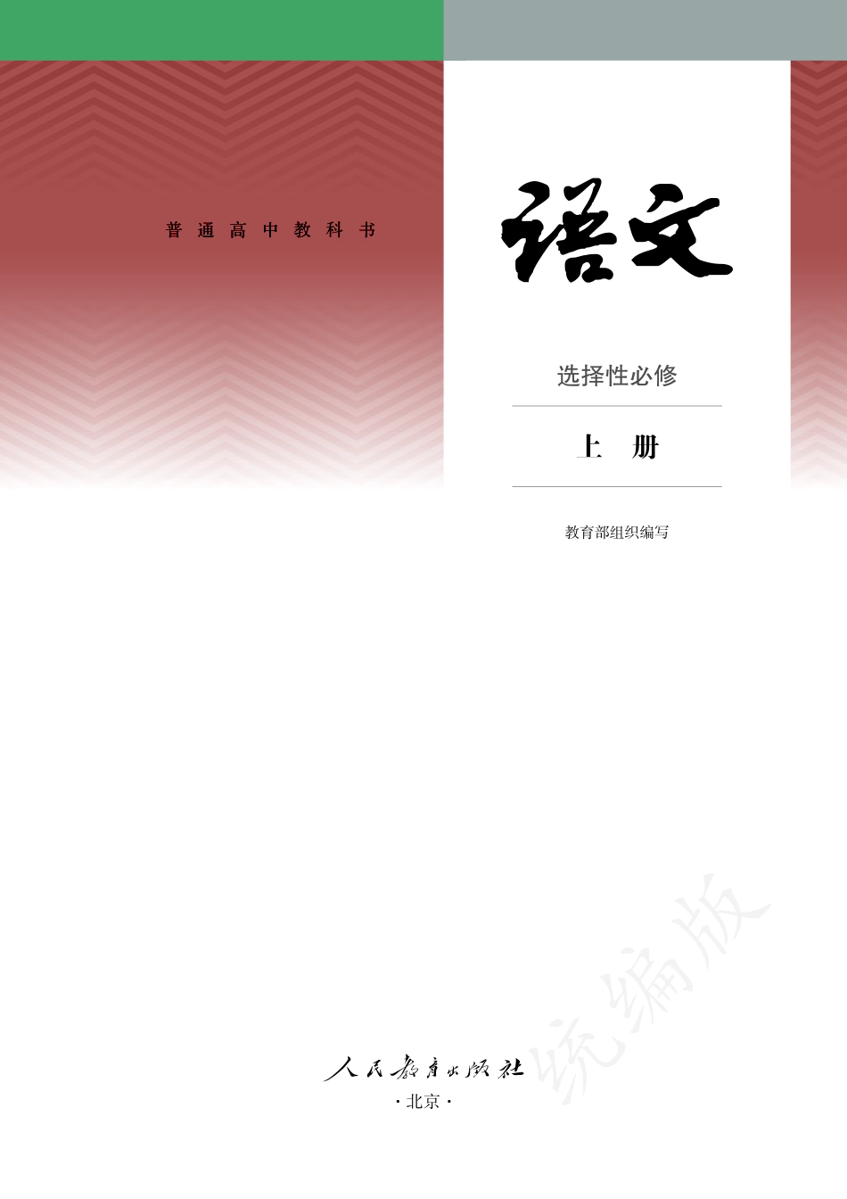 普通高中教科书·语文选择性必修 上册.pdf_第2页