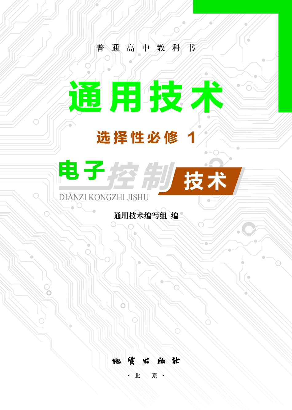 普通高中教科书·通用技术选择性必修1 电子控制技术.pdf_第2页