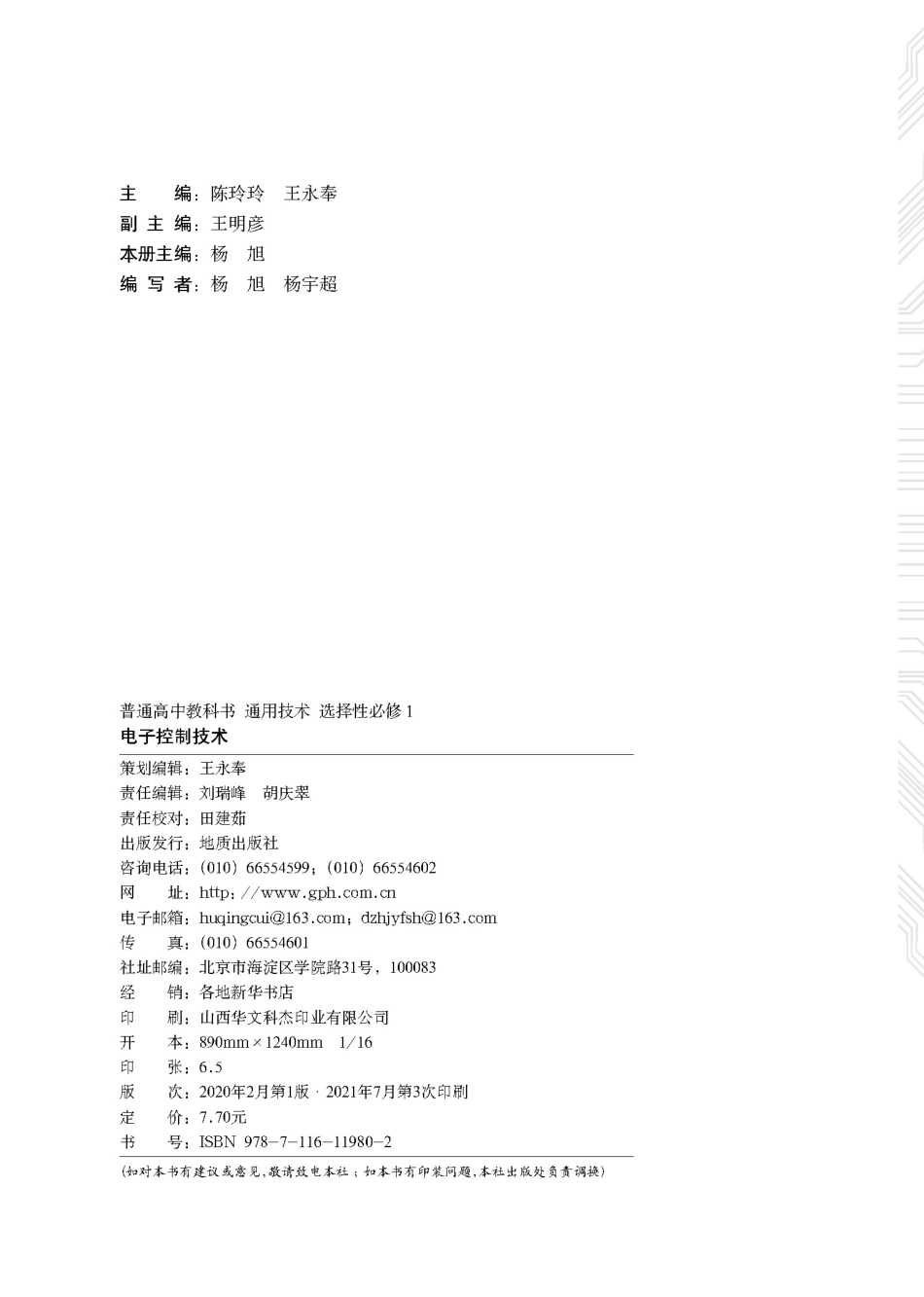 普通高中教科书·通用技术选择性必修1 电子控制技术.pdf_第3页