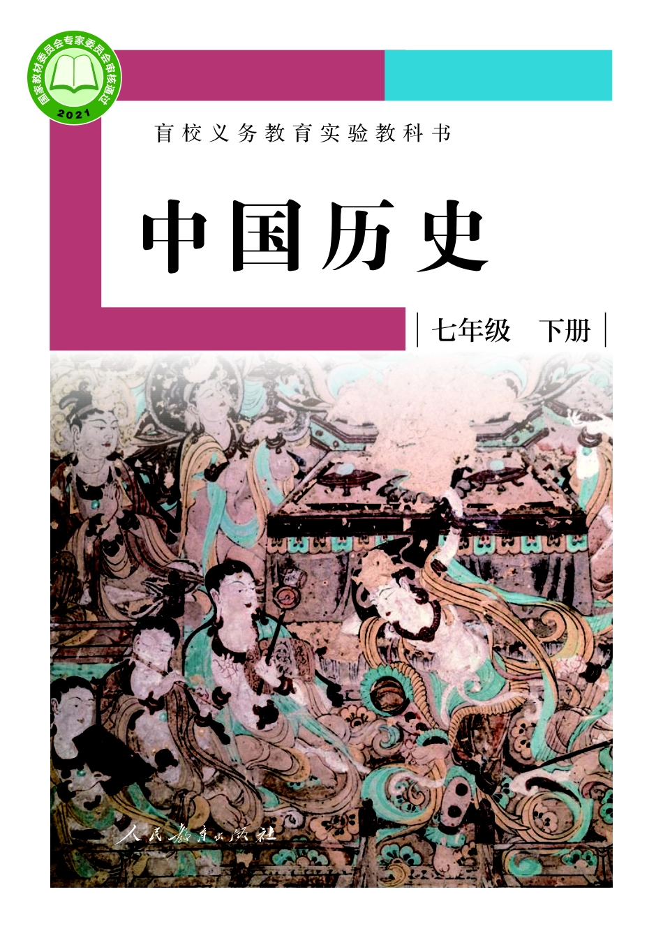盲校义务教育实验教科书中国历史七年级下册（供低视力学生使用）.pdf_第1页