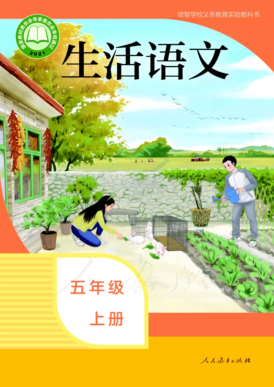培智学校义务教育实验教科书生活语文五年级上册.pdf_第1页