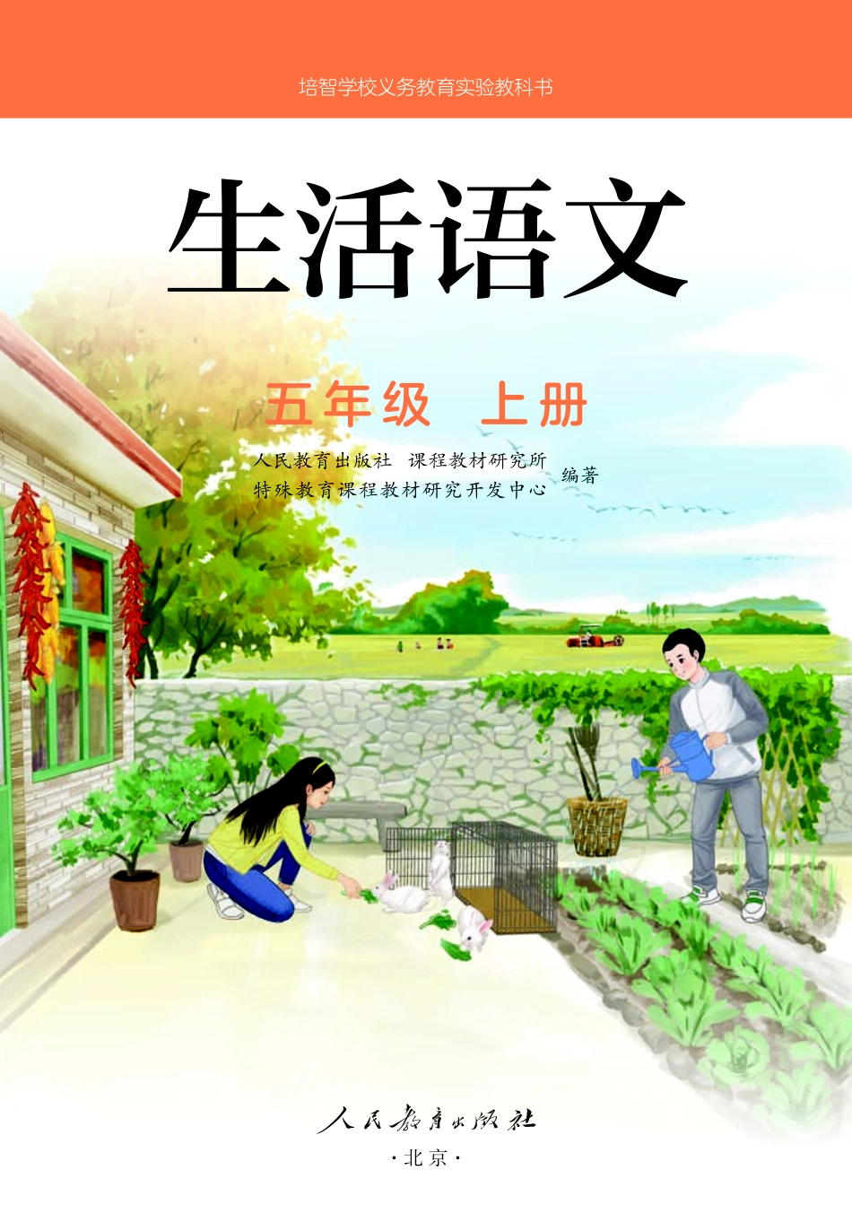 培智学校义务教育实验教科书生活语文五年级上册.pdf_第2页