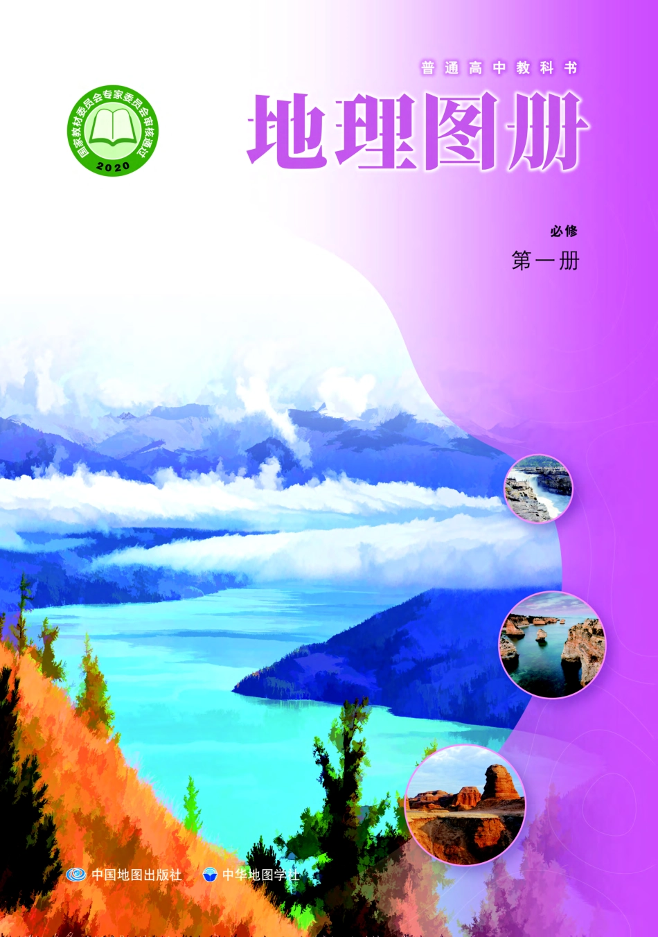 普通高中教科书·地理图册必修 第一册.pdf_第1页