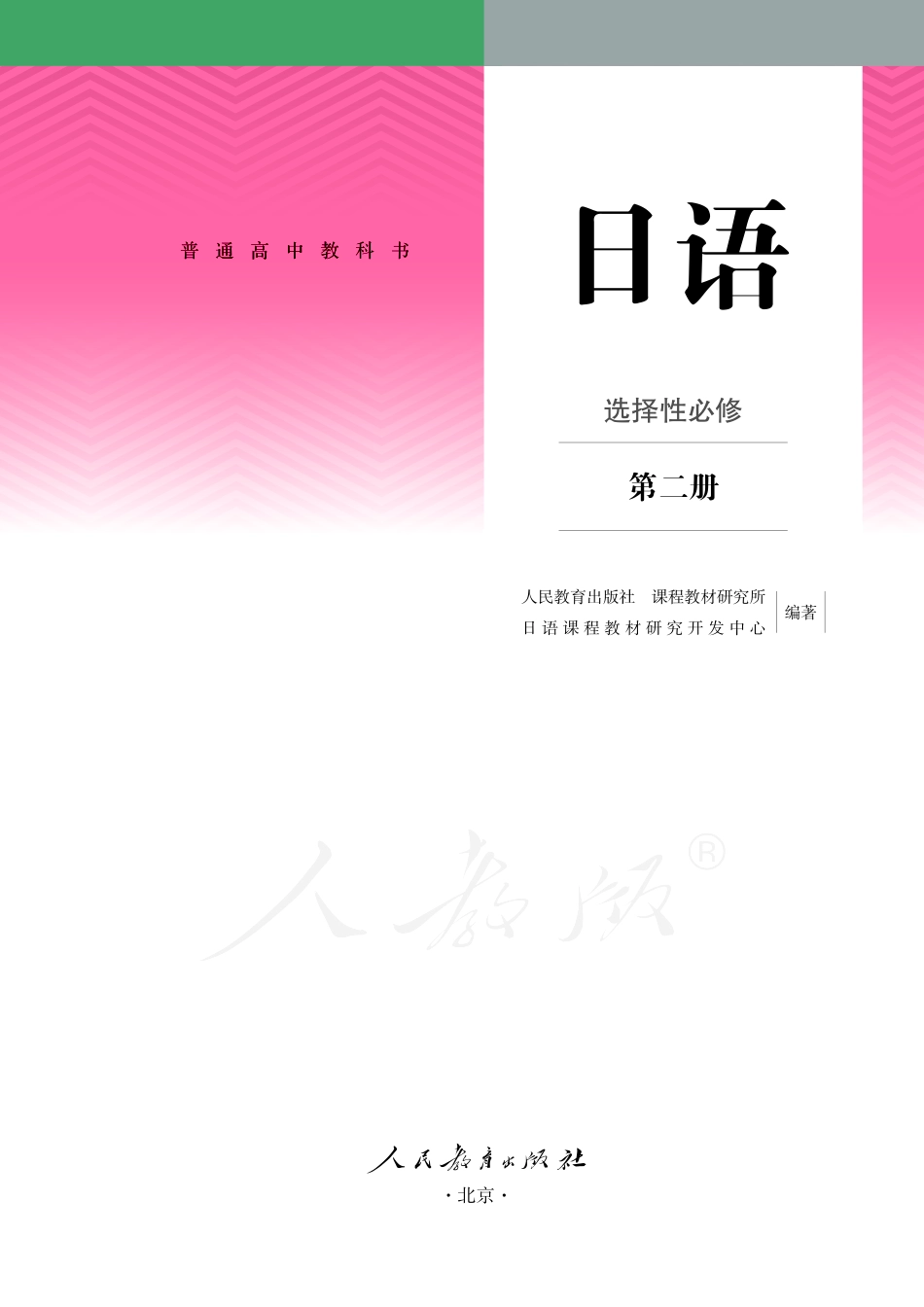 普通高中教科书·日语选择性必修 第二册.pdf_第2页
