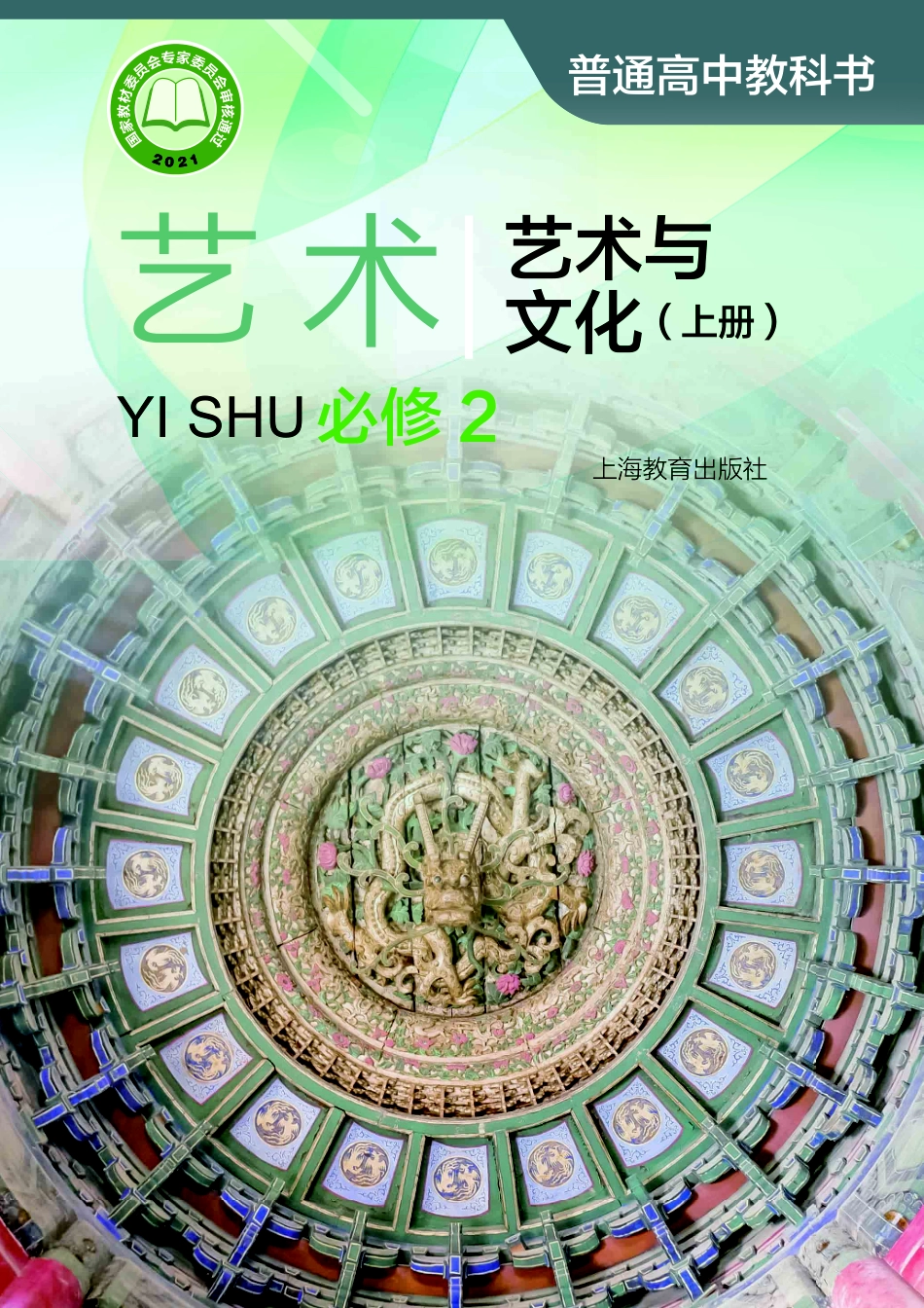 普通高中教科书·艺术必修2 艺术与文化（上册）.pdf_第1页