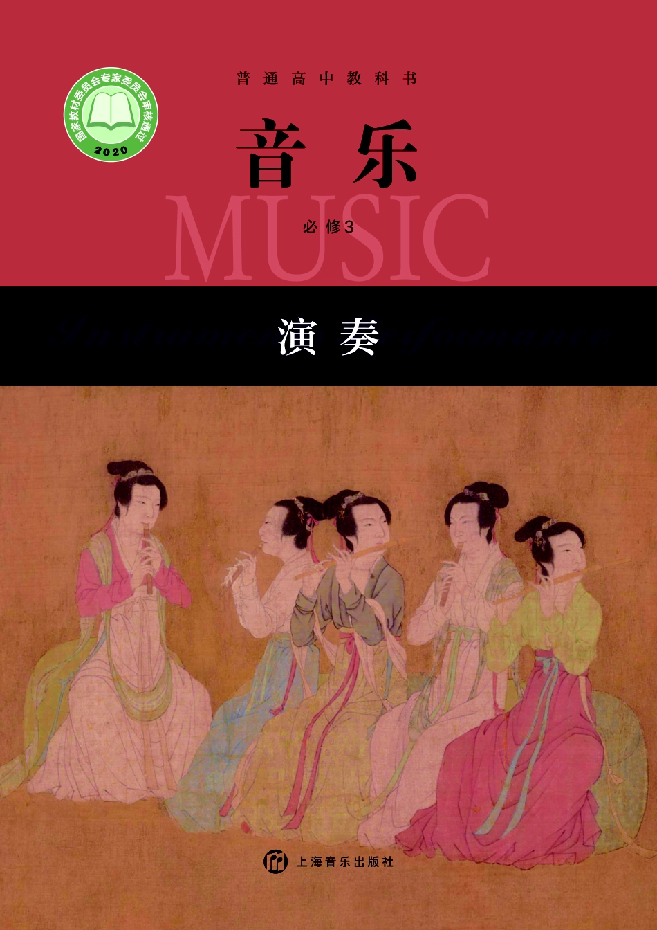 普通高中教科书·音乐必修3 演奏.pdf_第1页