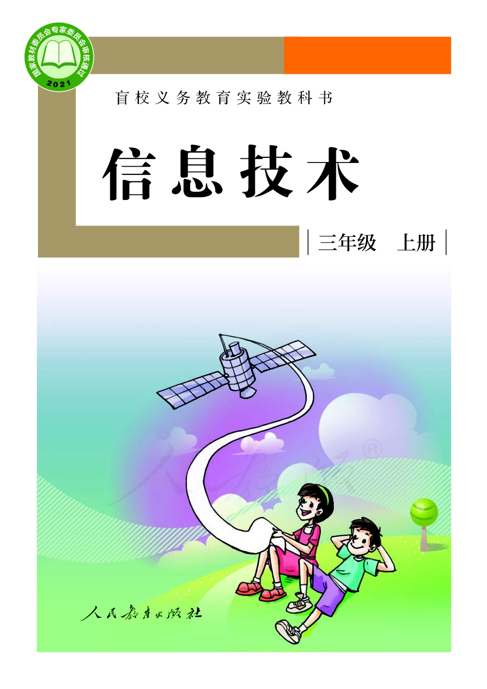 盲校义务教育实验教科书信息技术三年级上册.pdf_第1页
