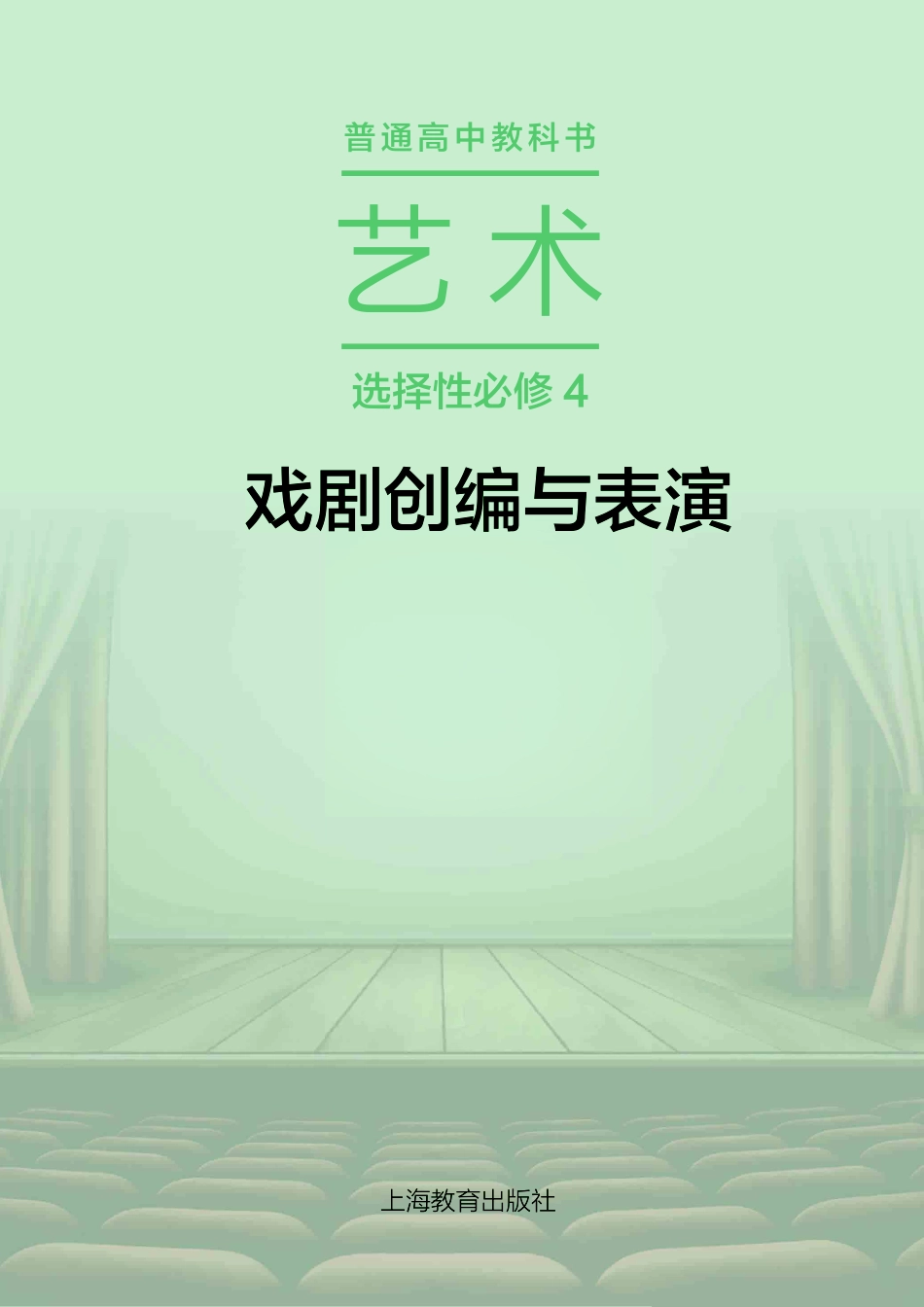 普通高中教科书·艺术选择性必修4 戏剧创编与表演.pdf_第2页