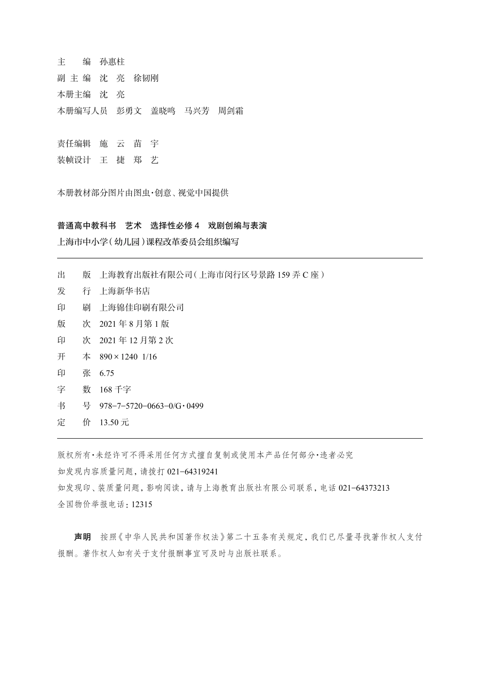 普通高中教科书·艺术选择性必修4 戏剧创编与表演.pdf_第3页
