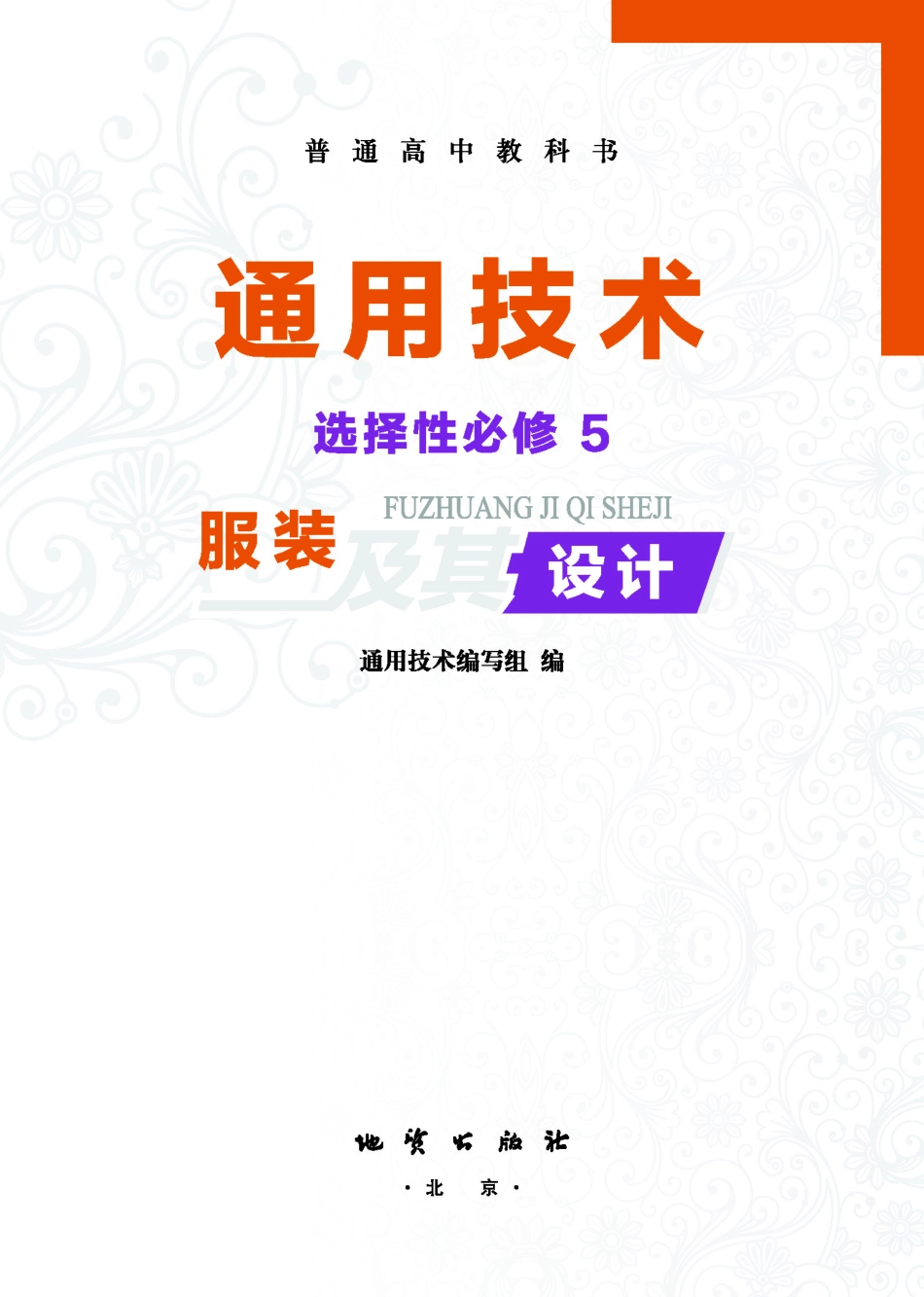 普通高中教科书·通用技术选择性必修5 服装及其设计.pdf_第2页