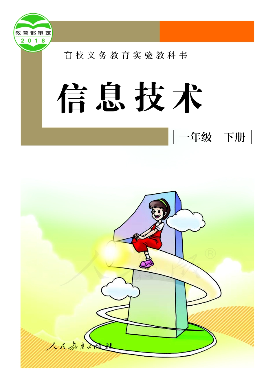 盲校义务教育实验教科书信息技术一年级下册.pdf_第1页