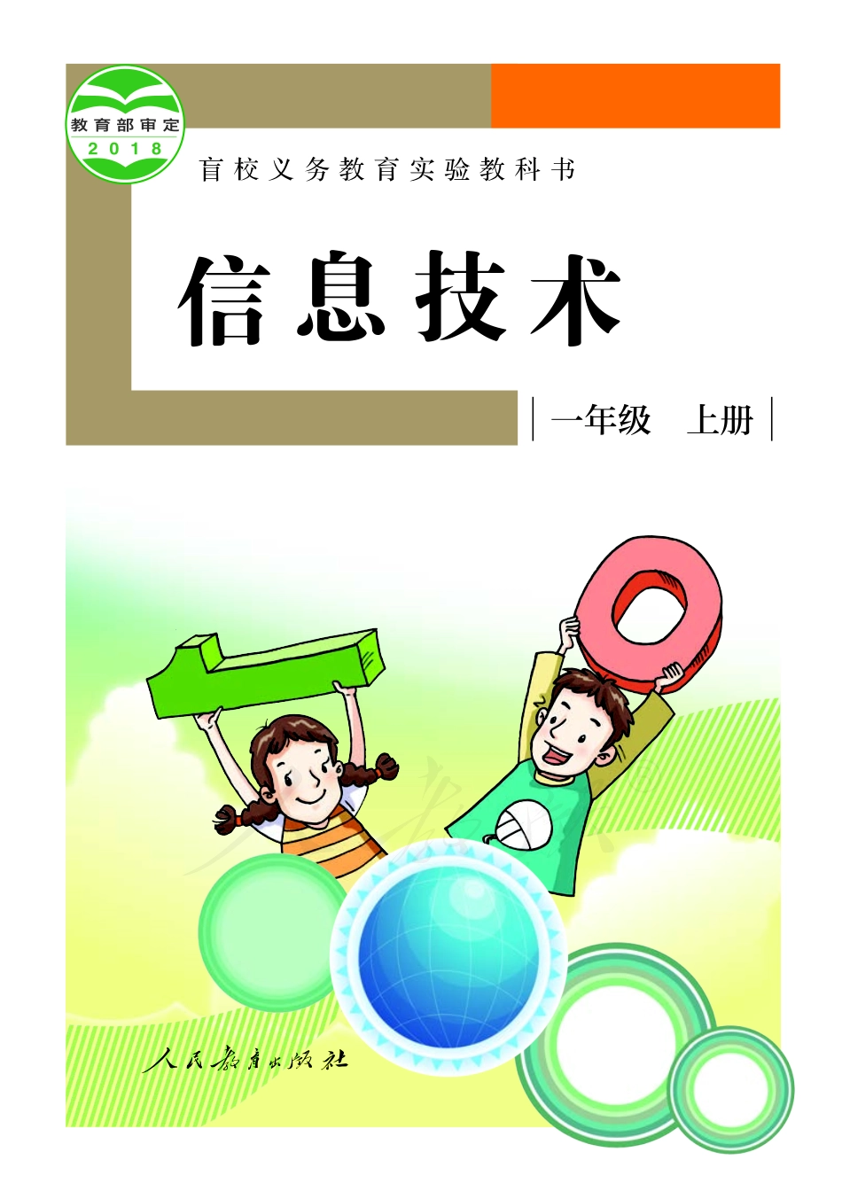 盲校义务教育实验教科书信息技术一年级上册.pdf_第1页