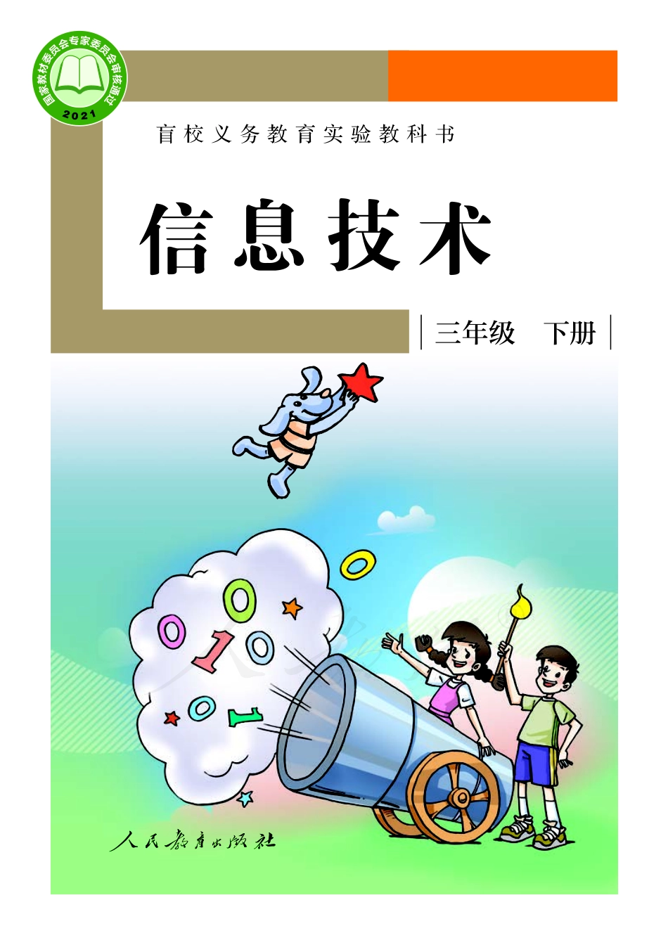 盲校义务教育实验教科书信息技术三年级下册.pdf_第1页
