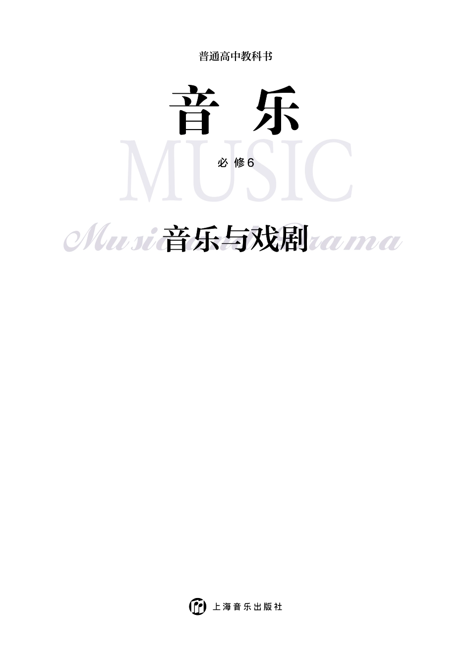 普通高中教科书·音乐必修6 音乐与戏剧.pdf_第3页