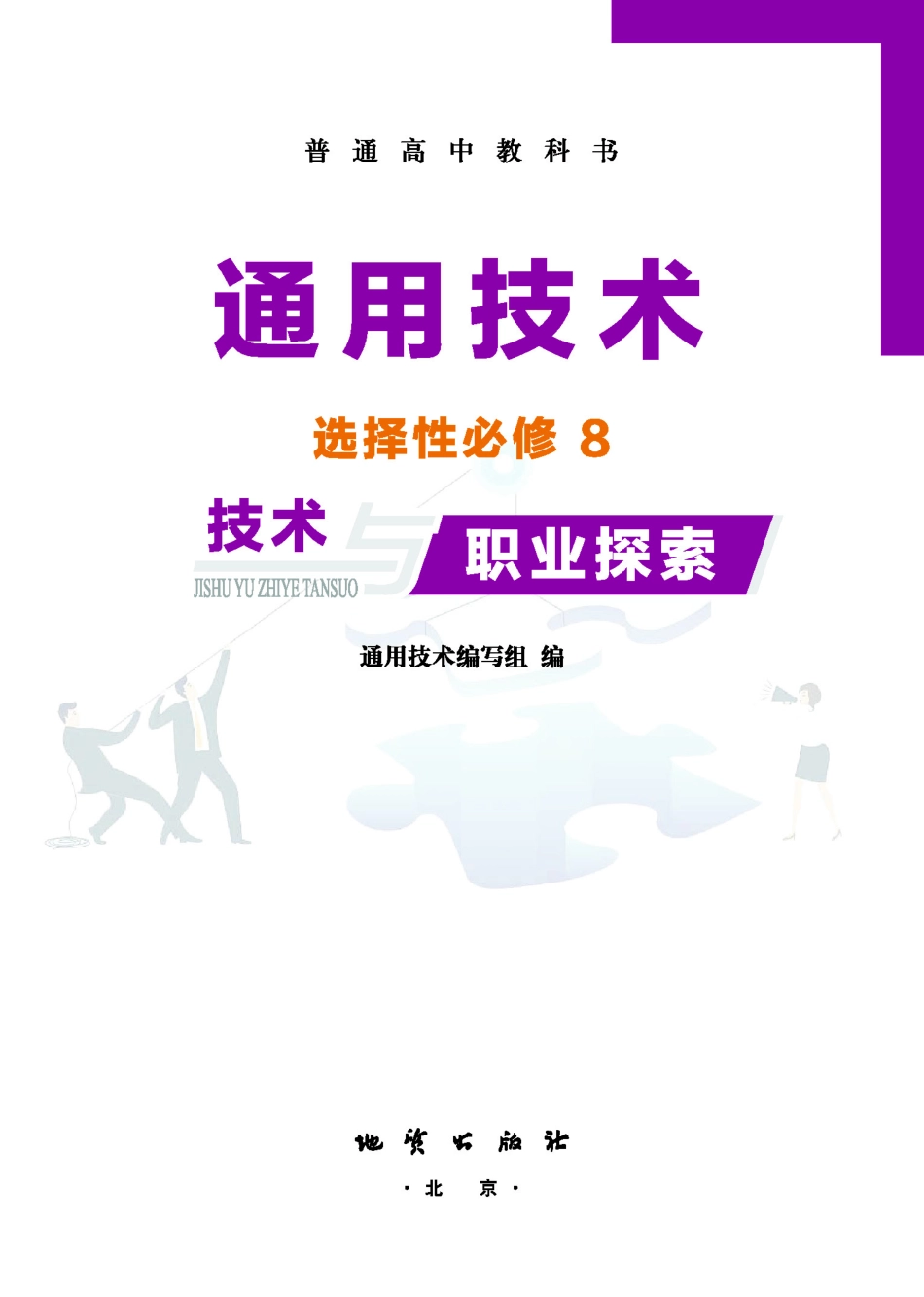 普通高中教科书·通用技术选择性必修8 技术与职业探索.pdf_第2页