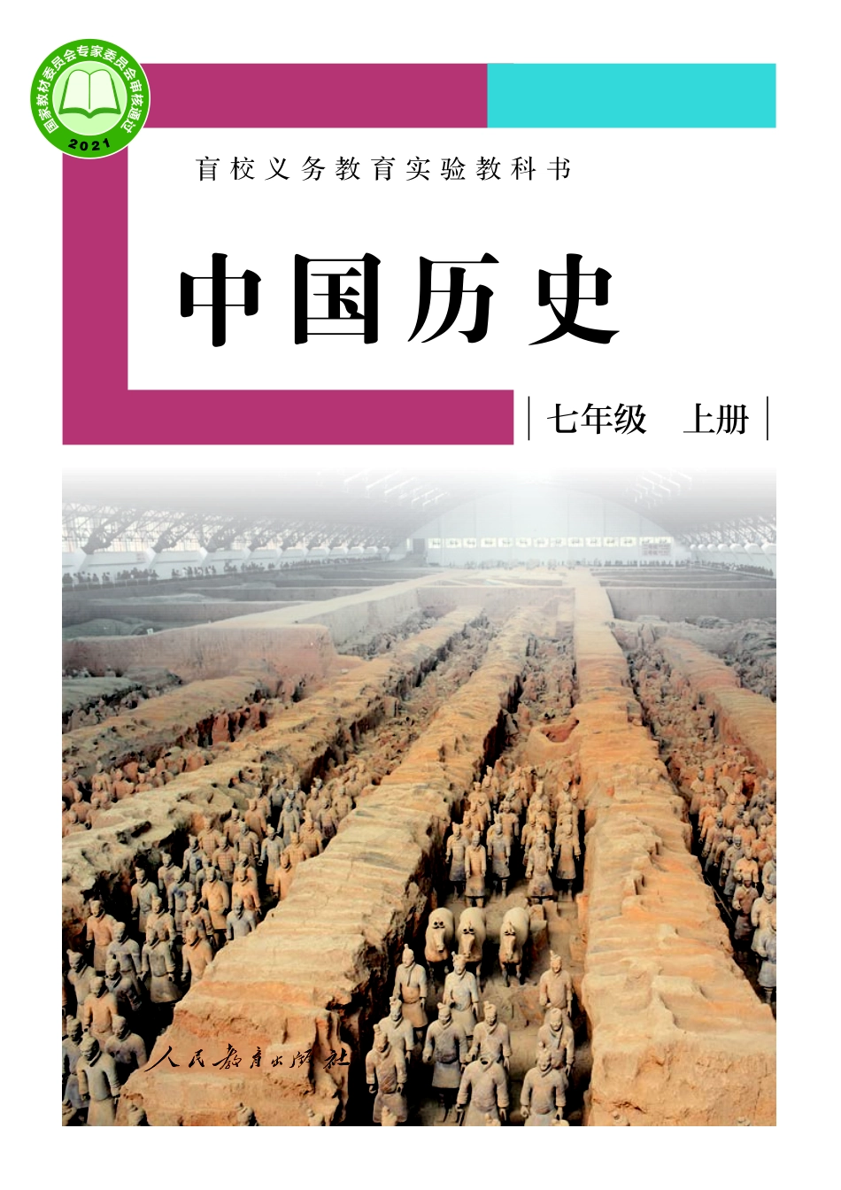 盲校义务教育实验教科书中国历史七年级上册（供低视力学生使用）.pdf_第1页