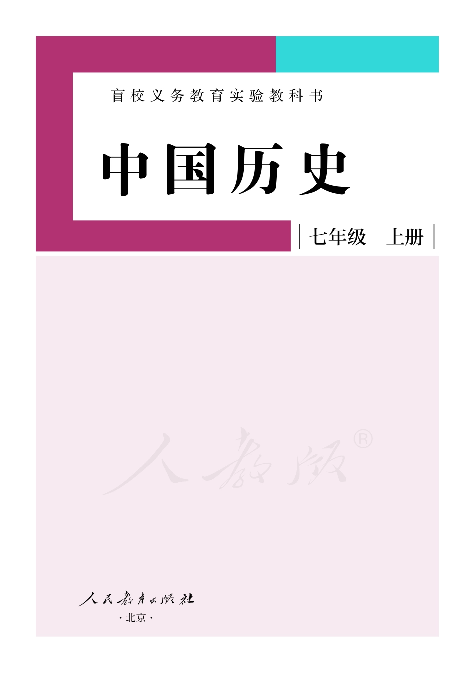 盲校义务教育实验教科书中国历史七年级上册（供低视力学生使用）.pdf_第2页