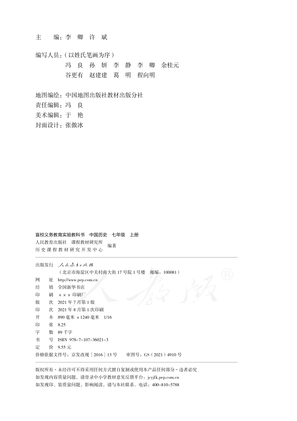 盲校义务教育实验教科书中国历史七年级上册（供低视力学生使用）.pdf_第3页