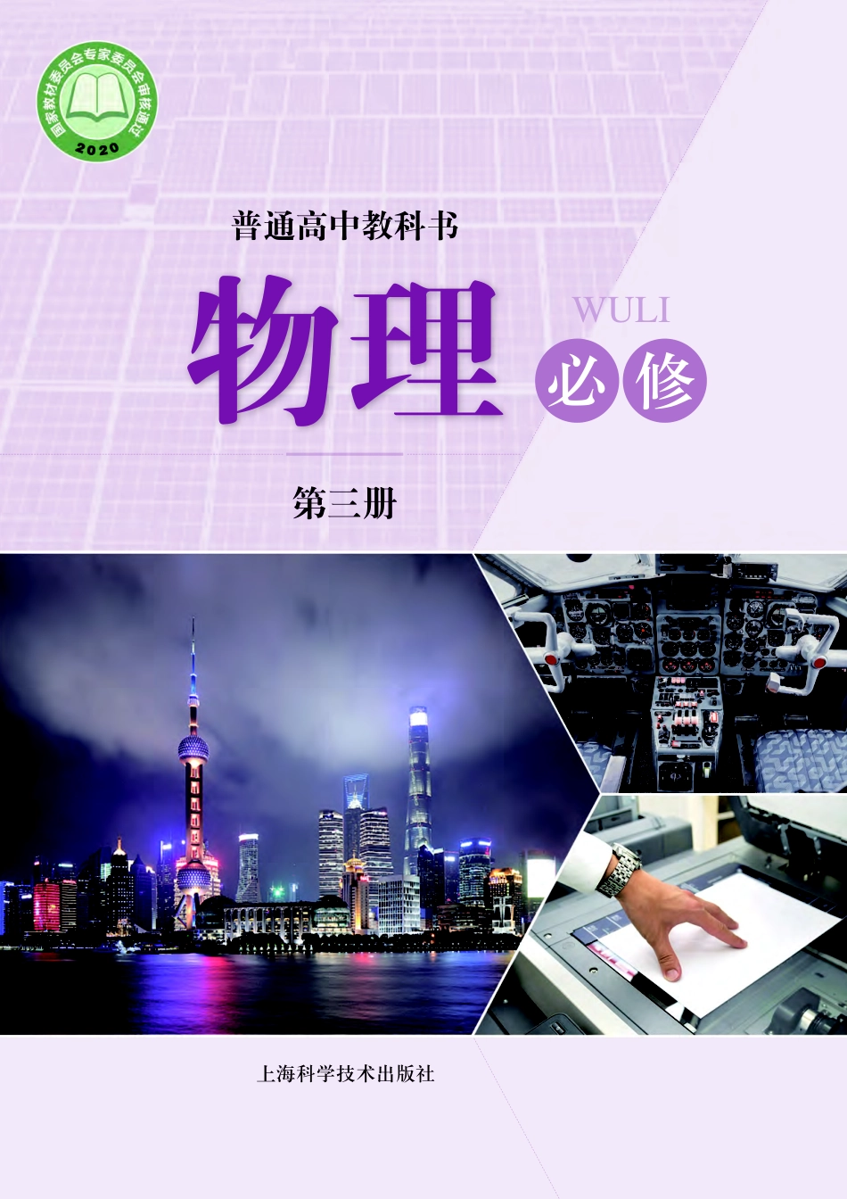 普通高中教科书·物理必修 第三册.pdf_第1页