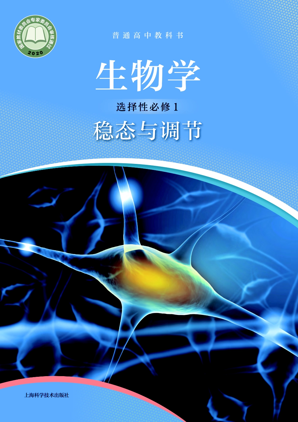 普通高中教科书·生物学选择性必修1 稳态与调节.pdf_第1页