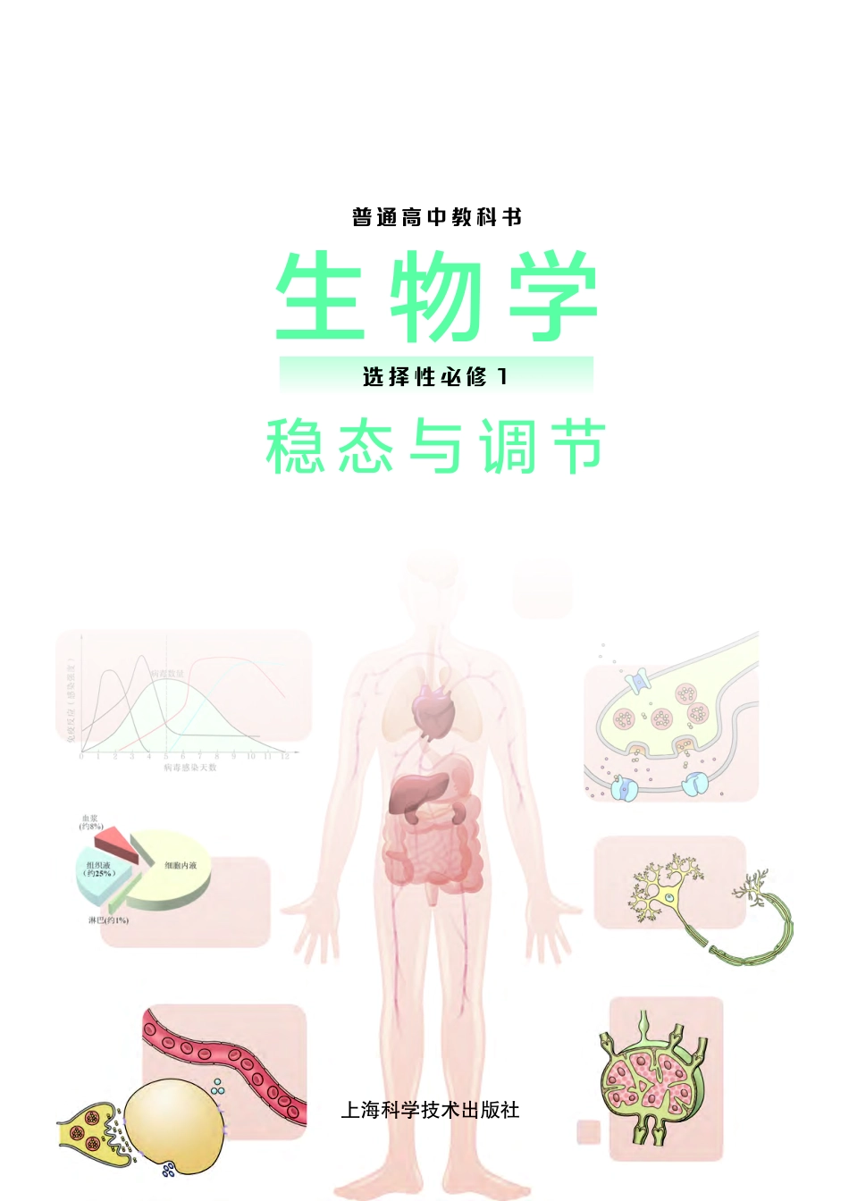 普通高中教科书·生物学选择性必修1 稳态与调节.pdf_第2页