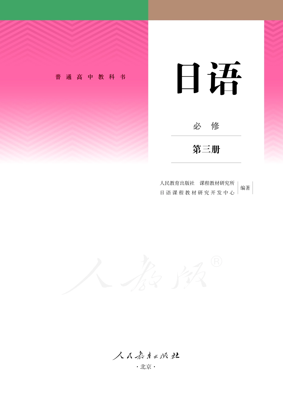 普通高中教科书·日语必修 第三册.pdf_第2页