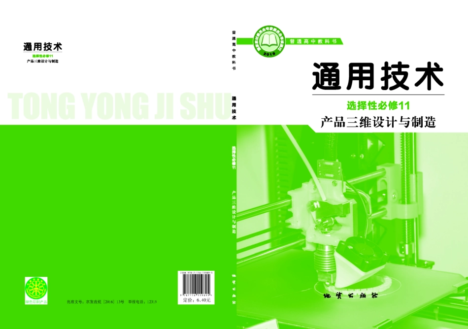 普通高中教科书·通用技术选择性必修11 产品三维设计与制造.pdf_第1页