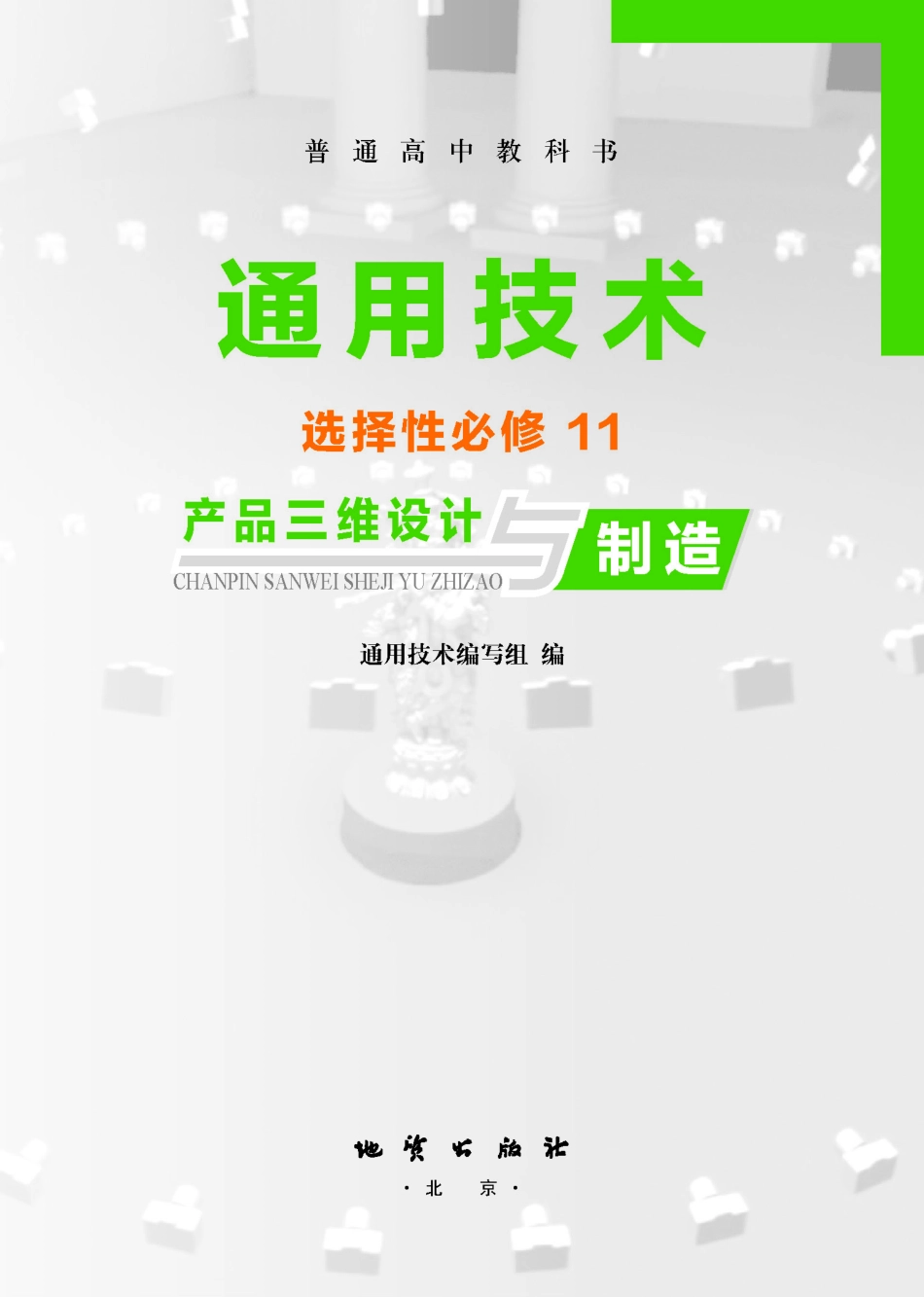 普通高中教科书·通用技术选择性必修11 产品三维设计与制造.pdf_第2页