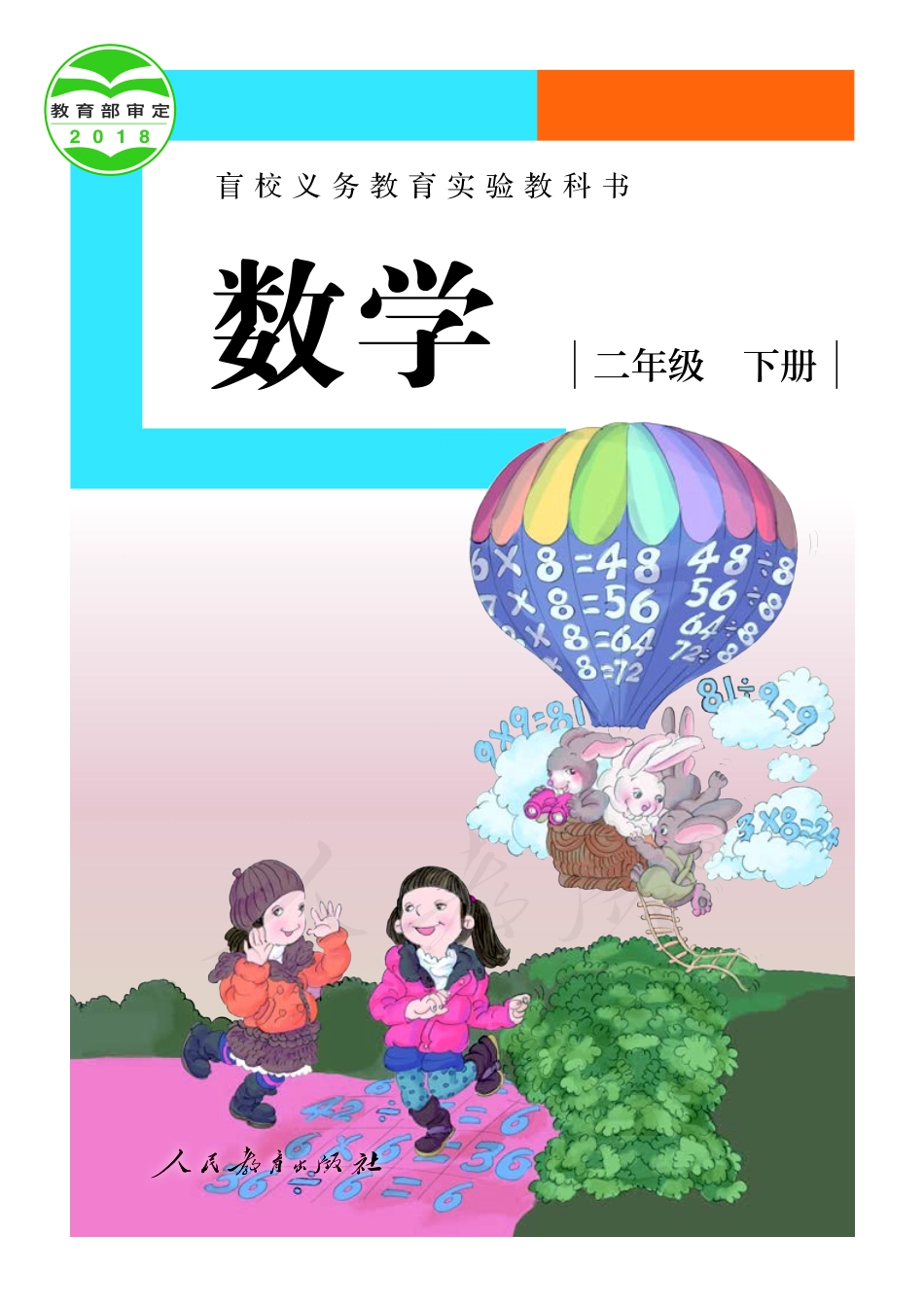 盲校义务教育实验教科书数学二年级下册（供低视力生使用）.pdf_第1页