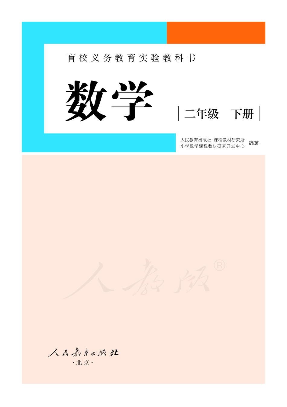 盲校义务教育实验教科书数学二年级下册（供低视力生使用）.pdf_第2页