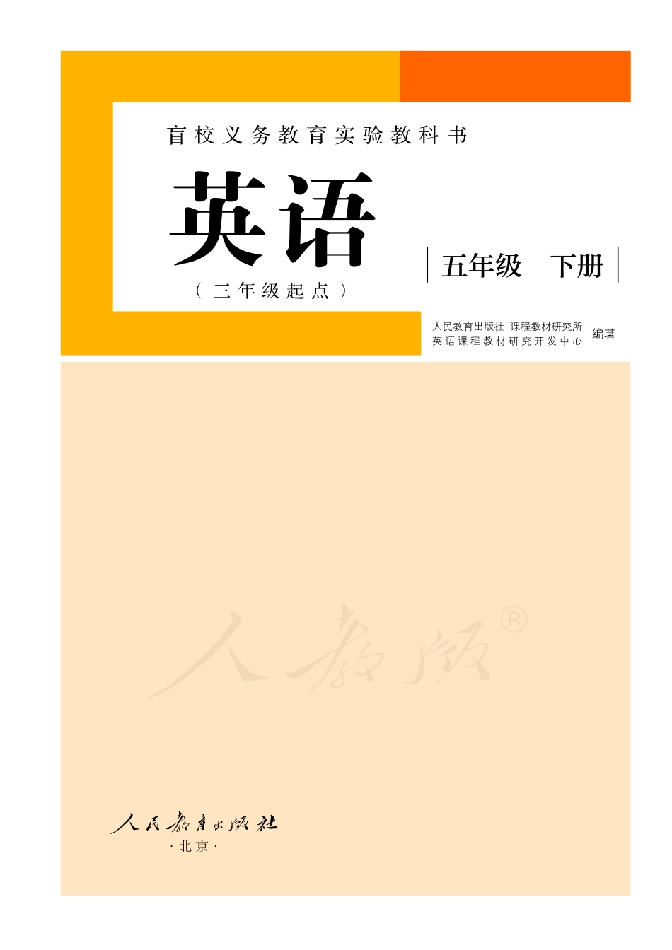 盲校义务教育实验教科书英语（三年级起点）（供低视力学生使用）五年级下册.pdf_第2页