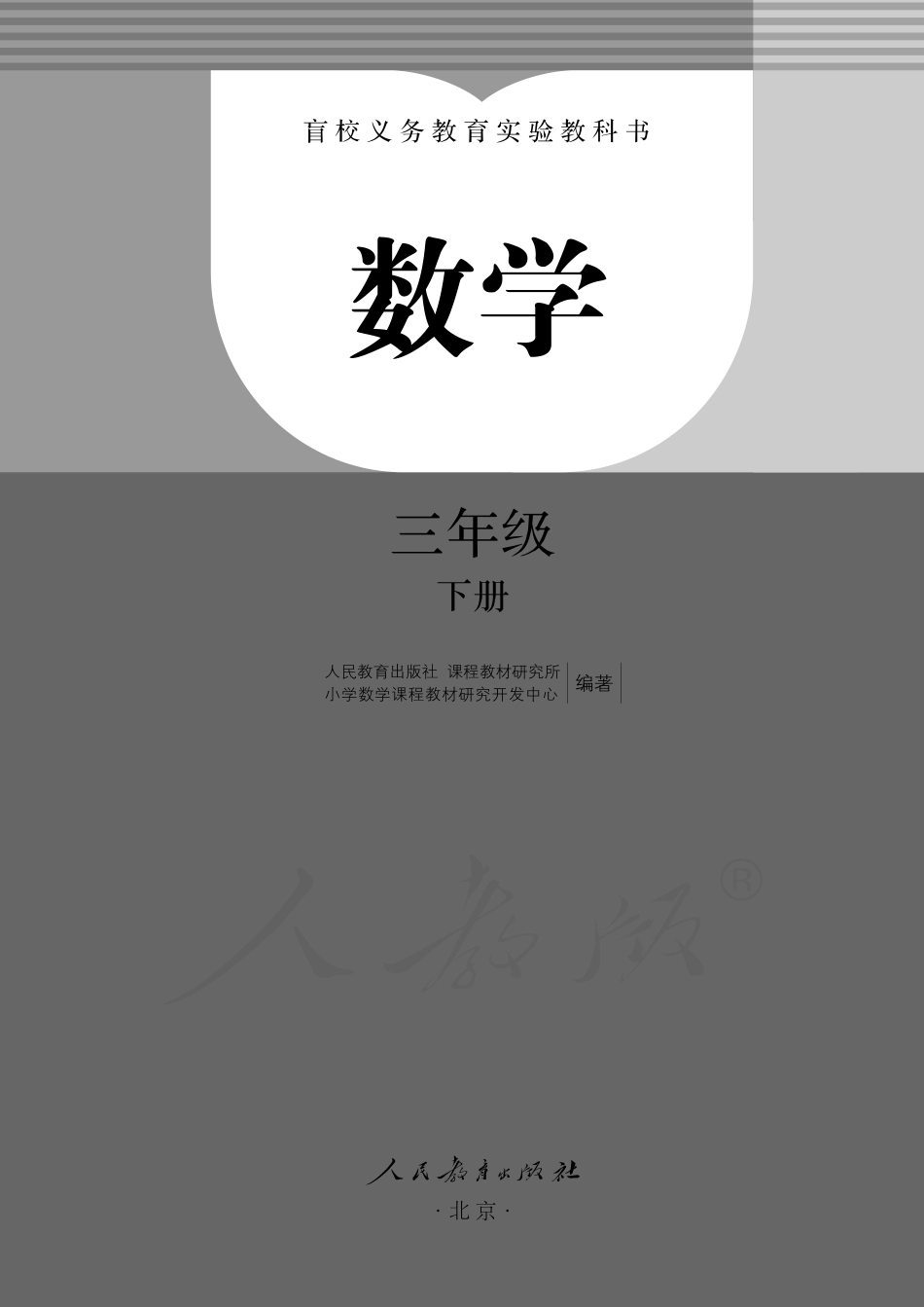 盲校义务教育实验教科书数学三年级下册.pdf_第2页