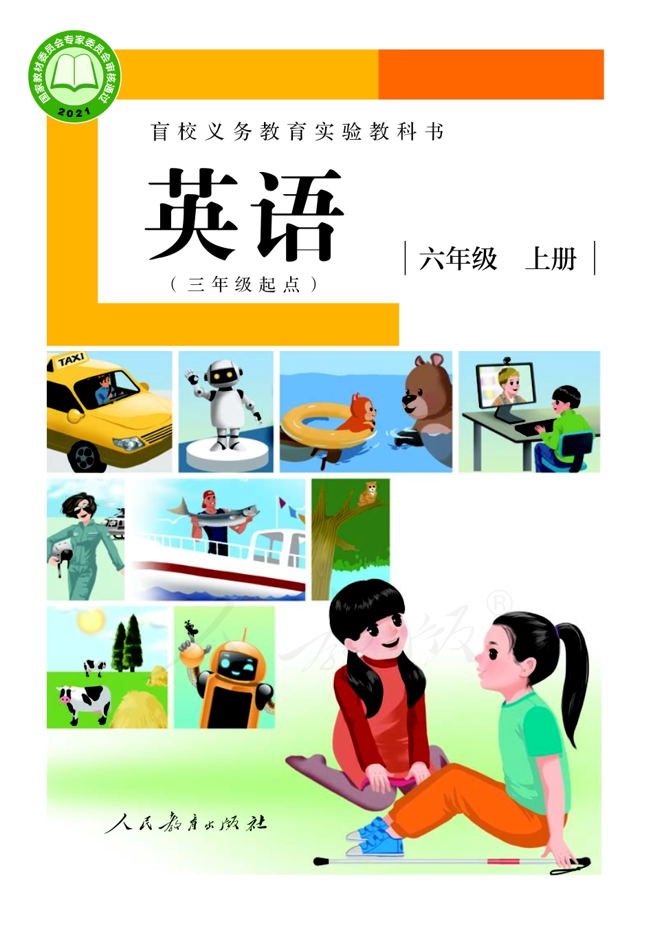 盲校义务教育实验教科书英语（三年级起点）六年级上册（供低视力学生使用）.pdf_第1页