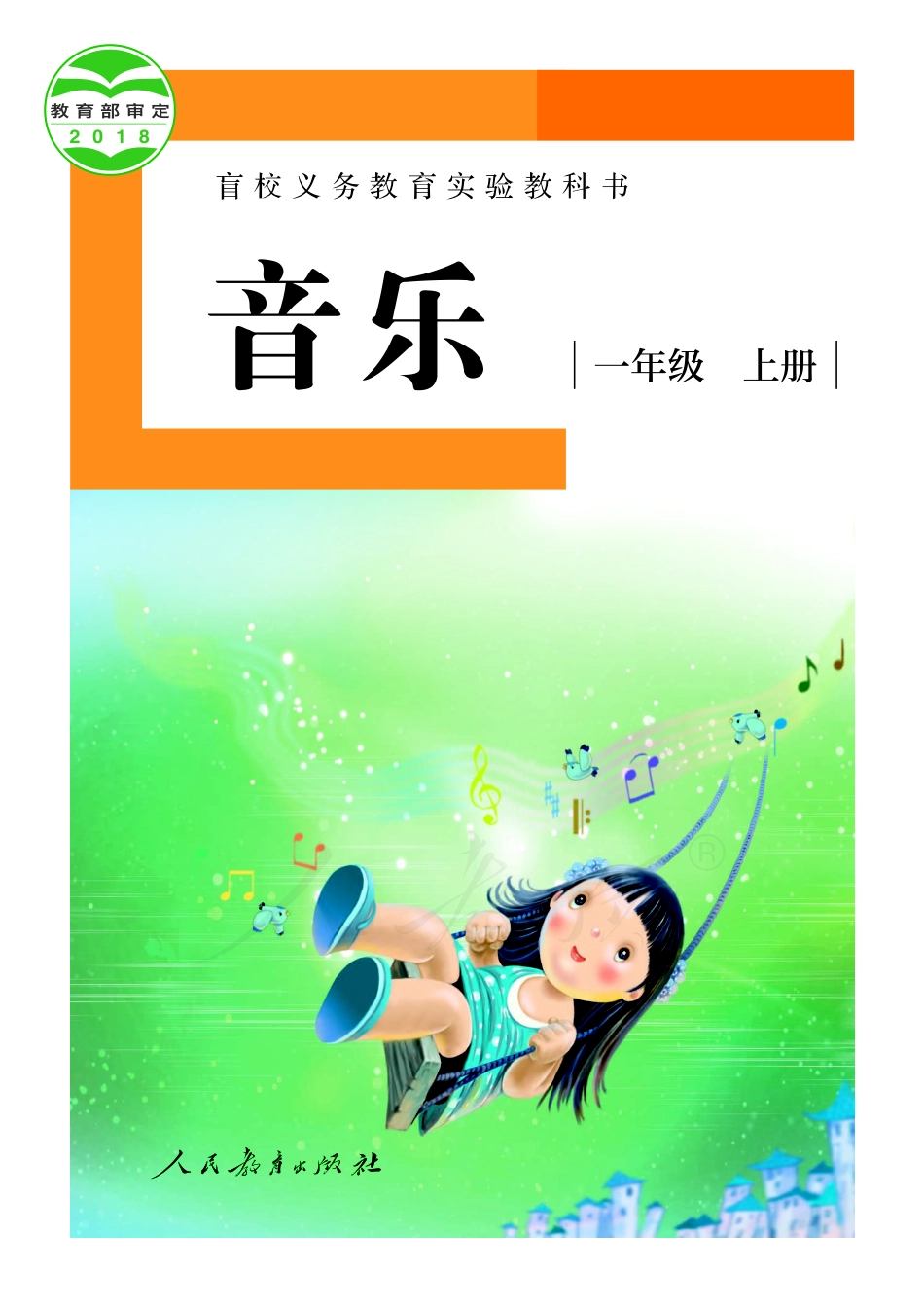 盲校义务教育实验教科书音乐一年级上册（供低视力学生使用）.pdf_第1页