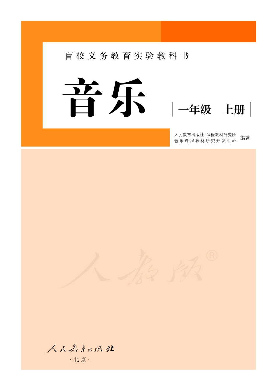 盲校义务教育实验教科书音乐一年级上册（供低视力学生使用）.pdf_第2页